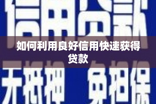 潍坊如何利用良好信用快速获得贷款