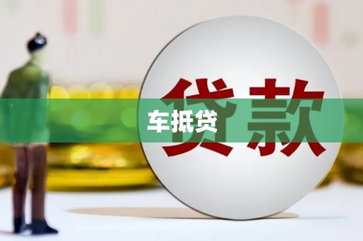潍坊车抵贷
