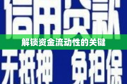 潍坊解锁资金流动性的关键