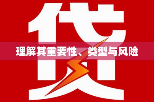 潍坊理解其重要性、类型与风险