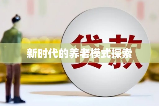 潍坊新时代的养老模式探索