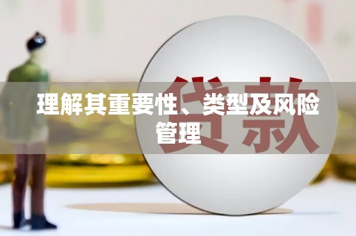 潍坊理解其重要性、类型及风险管理