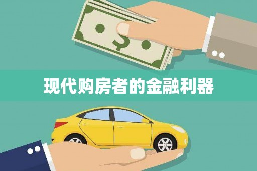 潍坊现代购房者的金融利器