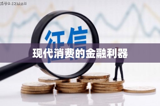 潍坊现代消费的金融利器