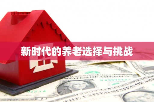 潍坊新时代的养老选择与挑战