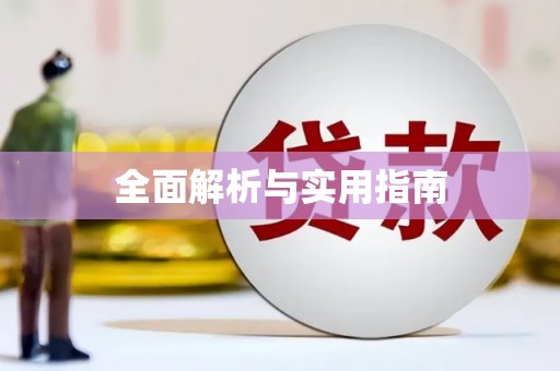 潍坊全面解析与实用指南