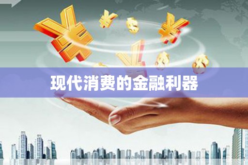 潍坊现代消费的金融利器