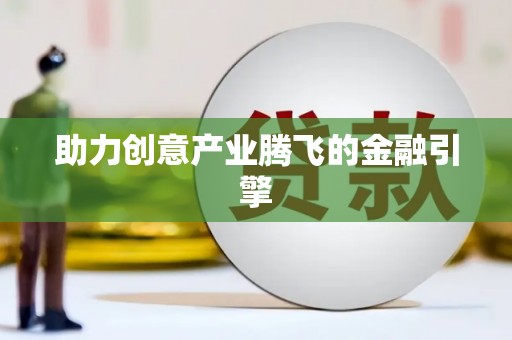 潍坊助力创意产业腾飞的金融引擎