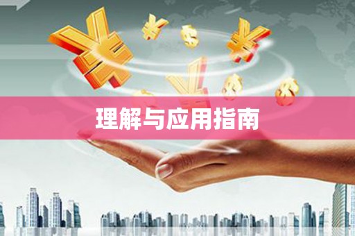 潍坊理解与应用指南
