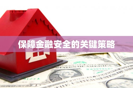 潍坊保障金融安全的关键策略