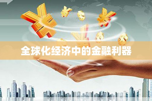 潍坊全球化经济中的金融利器