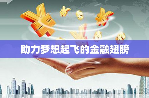 潍坊助力梦想起飞的金融翅膀