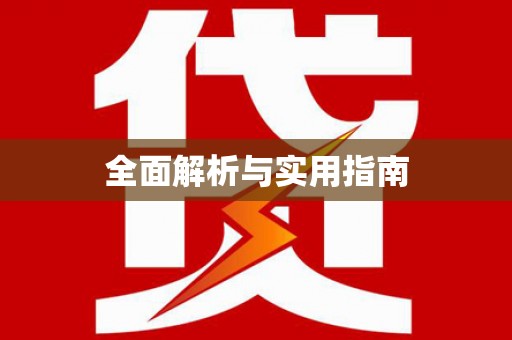 潍坊全面解析与实用指南