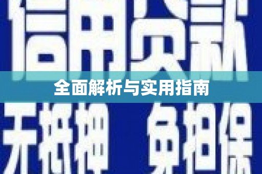 潍坊全面解析与实用指南
