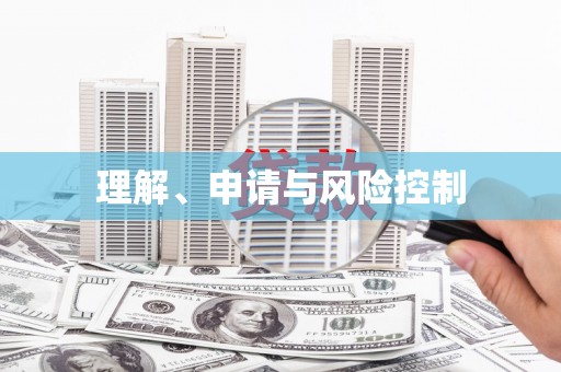 潍坊理解、申请与风险控制