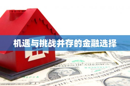 潍坊机遇与挑战并存的金融选择