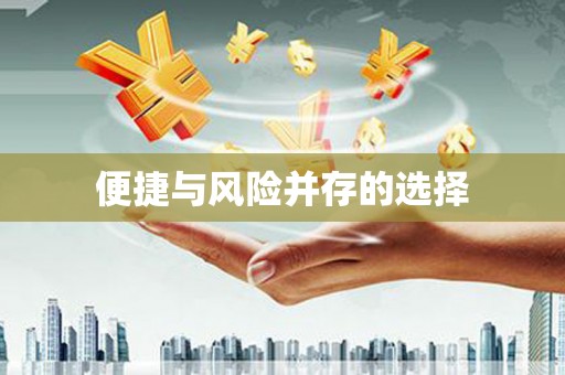 潍坊便捷与风险并存的选择