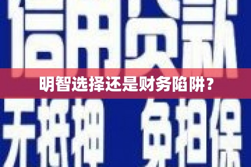 潍坊明智选择还是财务陷阱？