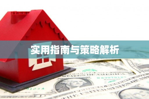 潍坊实用指南与策略解析
