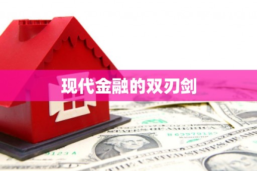 潍坊现代金融的双刃剑