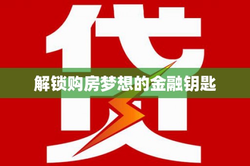 潍坊解锁购房梦想的金融钥匙