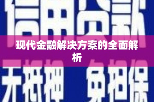 潍坊现代金融解决方案的全面解析
