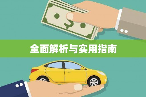 潍坊全面解析与实用指南
