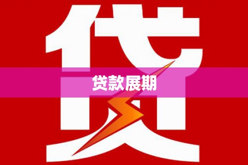潍坊贷款展期