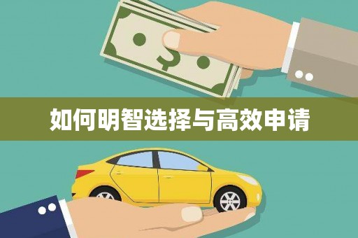 潍坊如何明智选择与高效申请