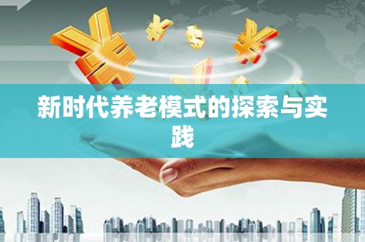 潍坊新时代养老模式的探索与实践