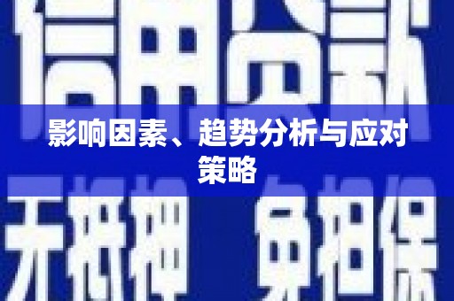 潍坊影响因素、趋势分析与应对策略