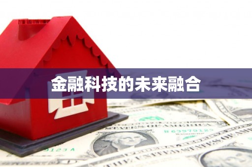 潍坊金融科技的未来融合