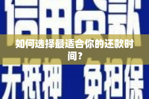 潍坊如何选择最适合你的还款时间？