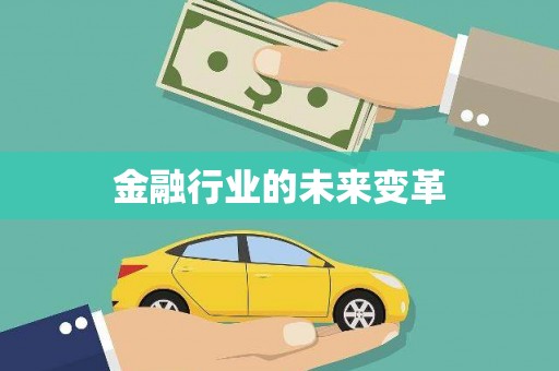 潍坊金融行业的未来变革