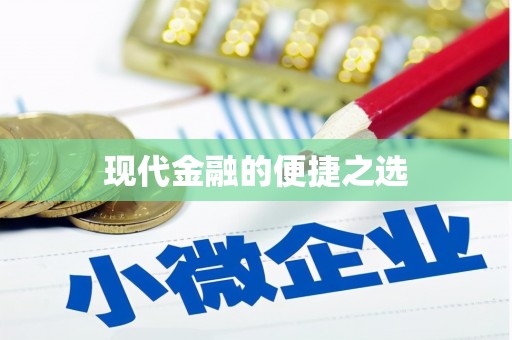 潍坊现代金融的便捷之选