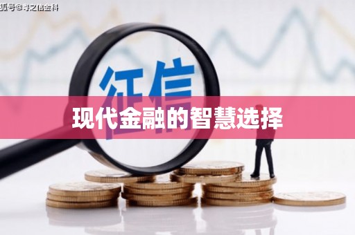 潍坊现代金融的智慧选择