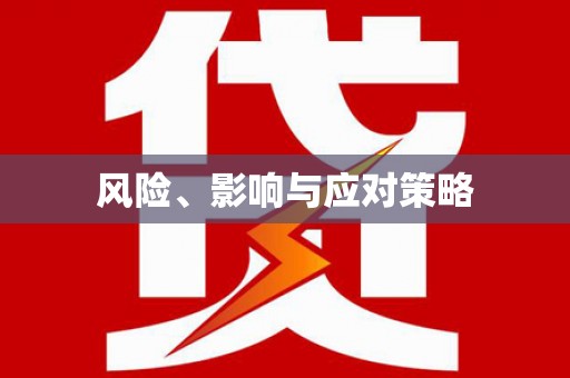 潍坊风险、影响与应对策略