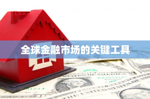 潍坊全球金融市场的关键工具