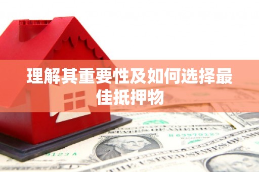 潍坊理解其重要性及如何选择最佳抵押物