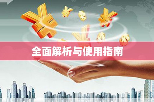 潍坊全面解析与使用指南