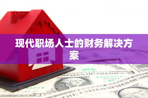 潍坊现代职场人士的财务解决方案