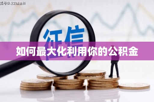 潍坊如何最大化利用你的公积金
