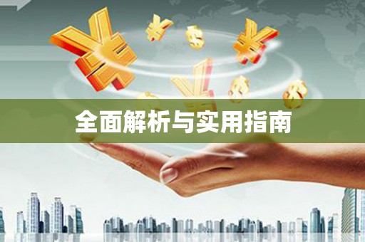 潍坊全面解析与实用指南