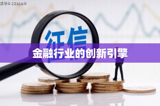 潍坊金融行业的创新引擎