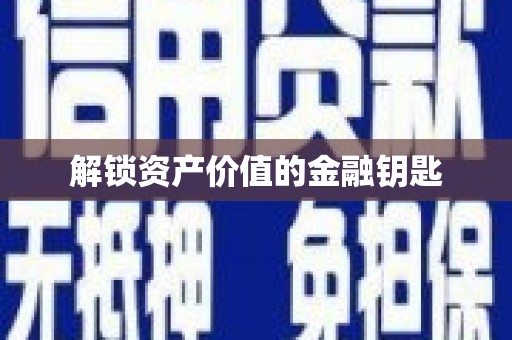 潍坊解锁资产价值的金融钥匙
