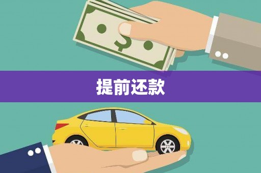 潍坊提前还款