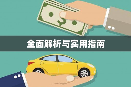 潍坊全面解析与实用指南