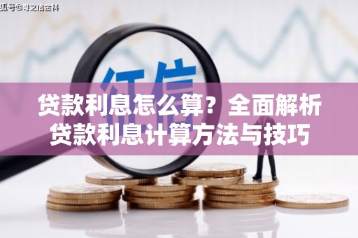 潍坊贷款利息怎么算？全面解析贷款利息计算方法与技巧