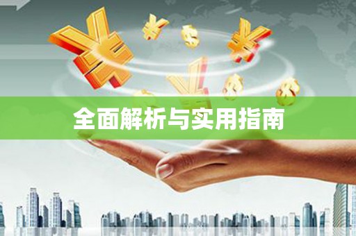 潍坊全面解析与实用指南