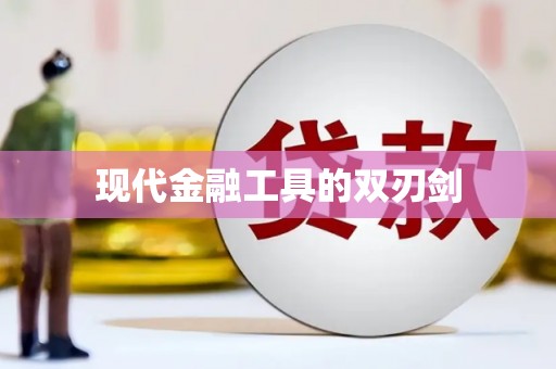 潍坊现代金融工具的双刃剑